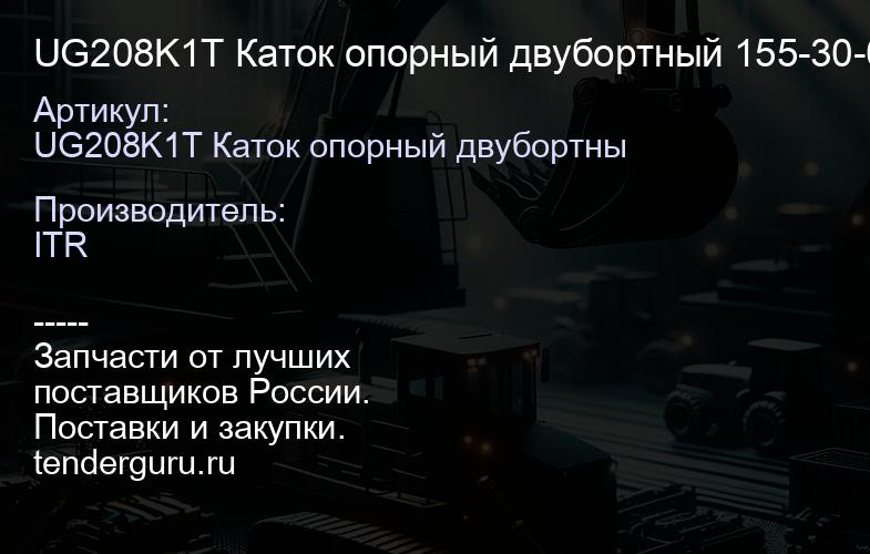 UG208K1T Каток опорный двубортный 155-30-00250 | купить запчасти